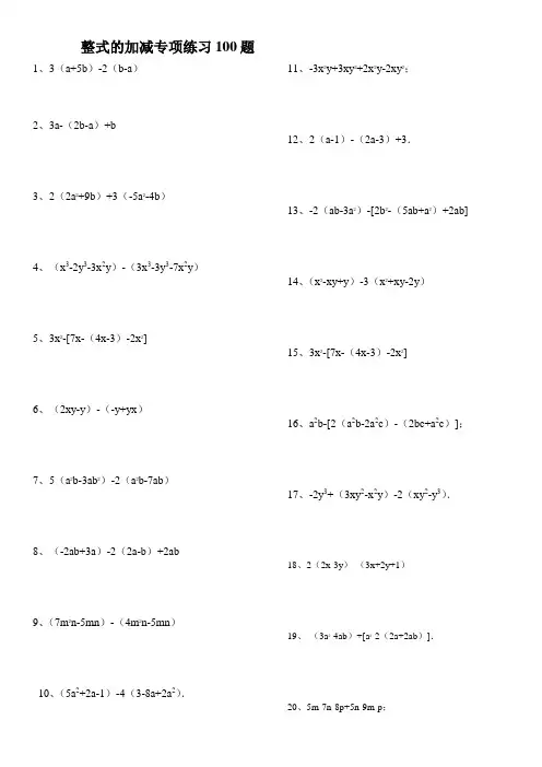 (完整版)整式的加减练习100题(有答案)