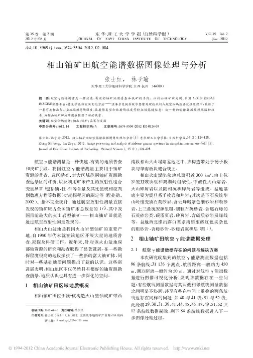 相山铀矿田航空能谱数据图像处理与分析