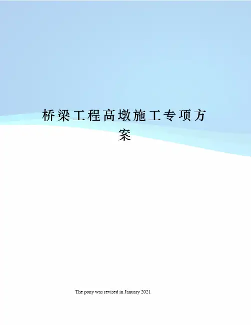 桥梁工程高墩施工专项方案