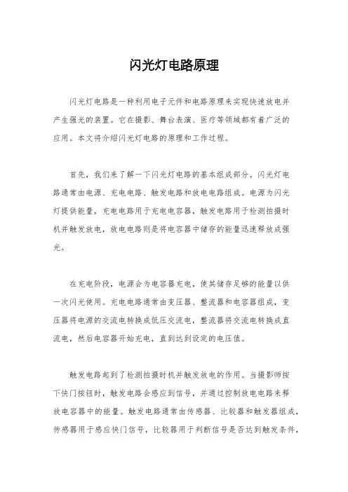 闪光灯电路原理