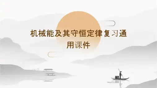 机械能及其守恒定律复习通用课件