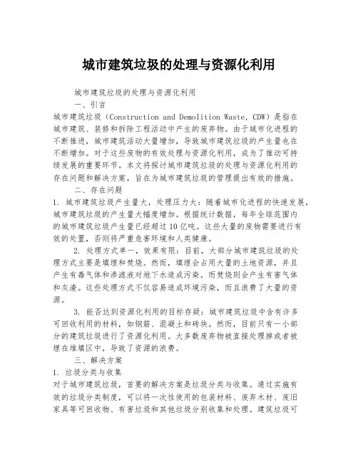 城市建筑垃圾的处理与资源化利用
