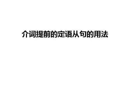 最新介词提前的定语从句的用法