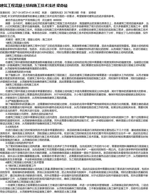 建筑工程混凝土结构施工技术浅述  梁奇硕