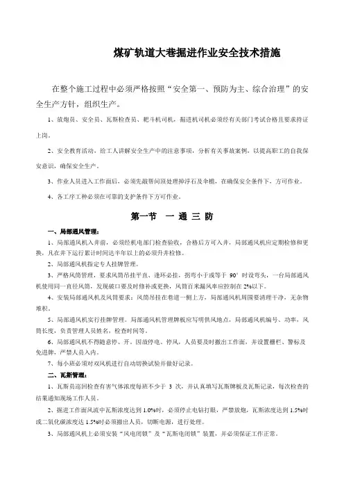 煤矿轨道大巷掘进作业安全技术措施
