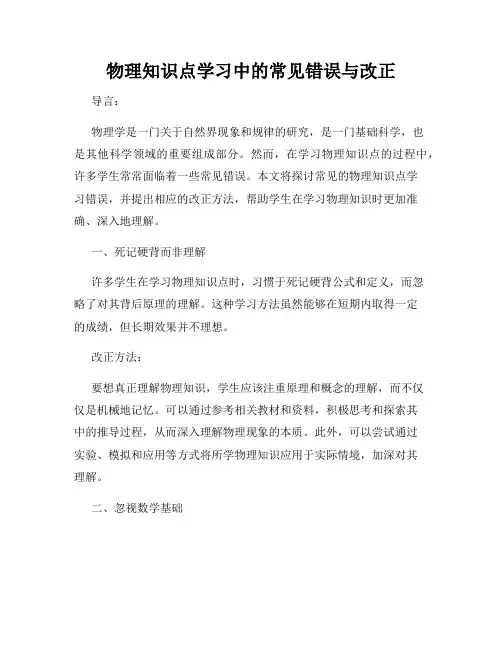 物理知识点学习中的常见错误与改正