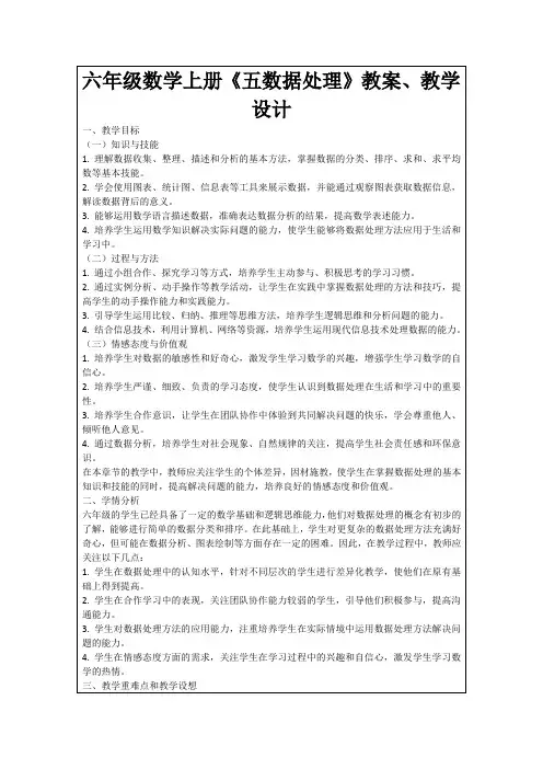 六年级数学上册《五数据处理》教案、教学设计