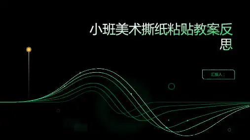 小班美术撕纸粘贴教案反思