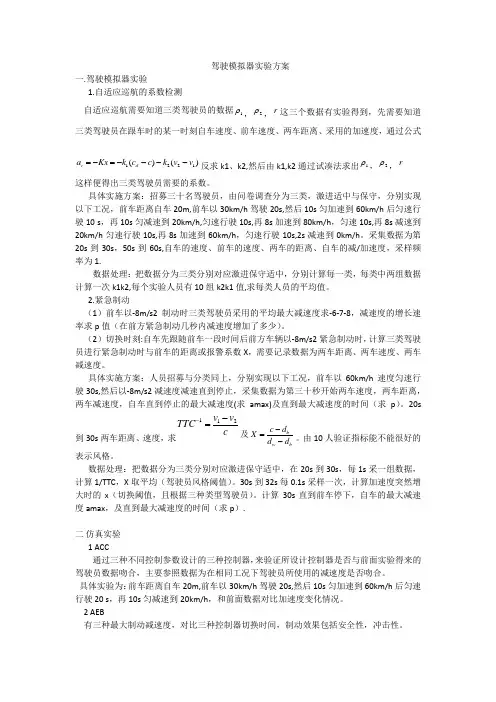 驾驶模拟器实验方案