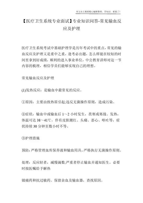 【医疗卫生系统专业面试】专业知识问答-常见输血反应及护理