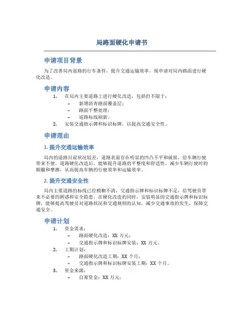 局路面硬化申请书