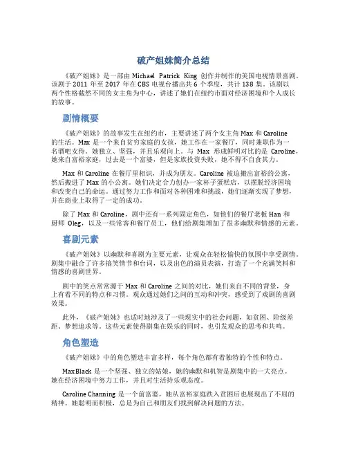 破产姐妹简介总结