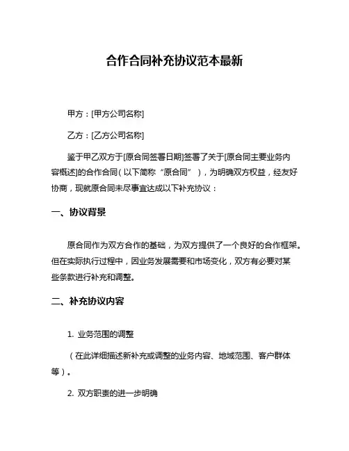 合作合同补充协议范本最新