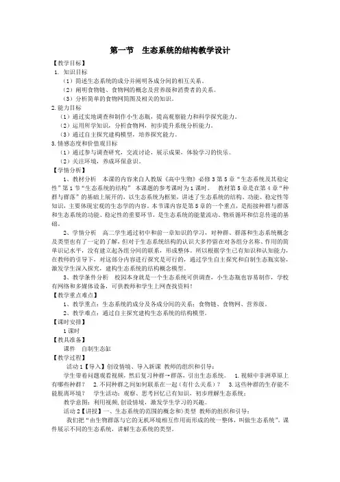 生态系统的结构教学设计