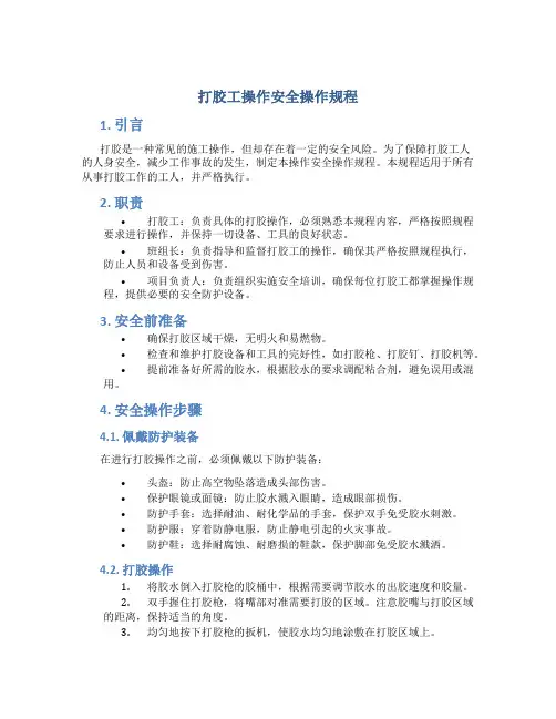 打胶工操作安全操作规程
