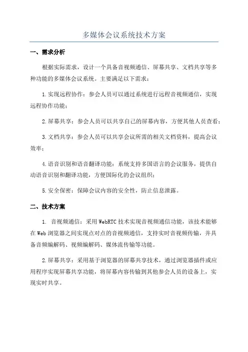 多媒体会议系统技术方案