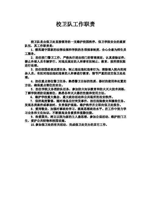 校卫队工作职责10