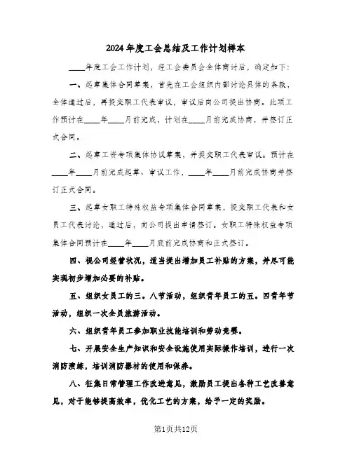 2024年度工会总结及工作计划样本（5篇）