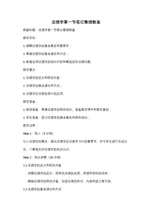 法理学第一节笔记整理教案
