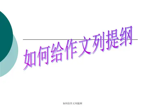 如何给作文列提纲