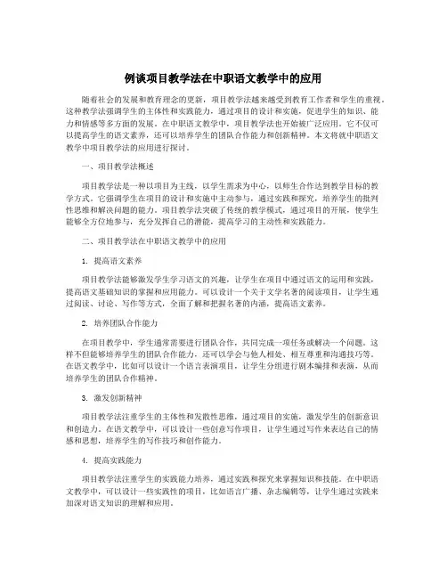 例谈项目教学法在中职语文教学中的应用
