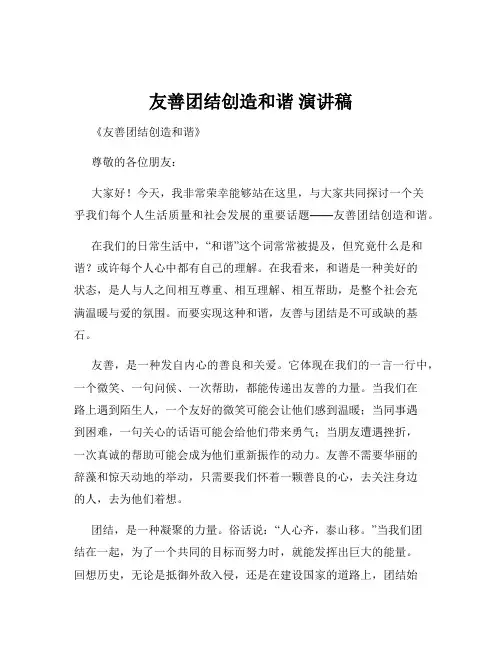 友善团结创造和谐 演讲稿