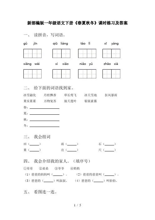 新部编版一年级语文下册《春夏秋冬》课时练习及答案