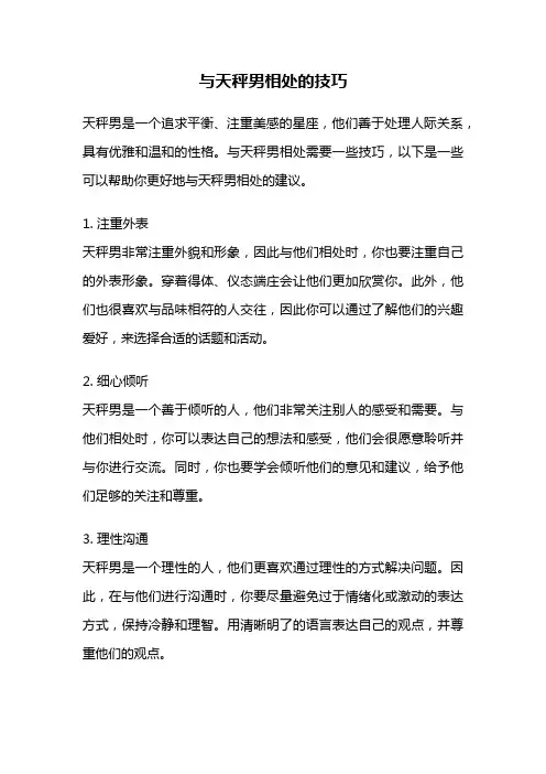 与天秤男相处的技巧