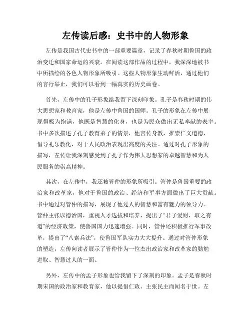 左传读后感：史书中的人物形象