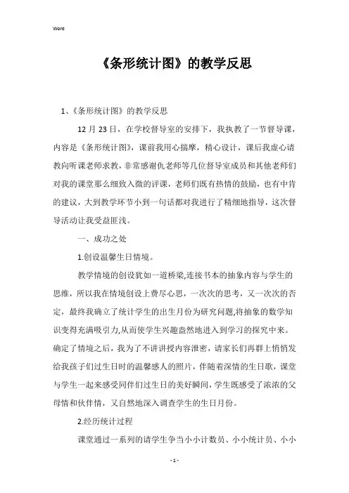 《条形统计图》的教学反思