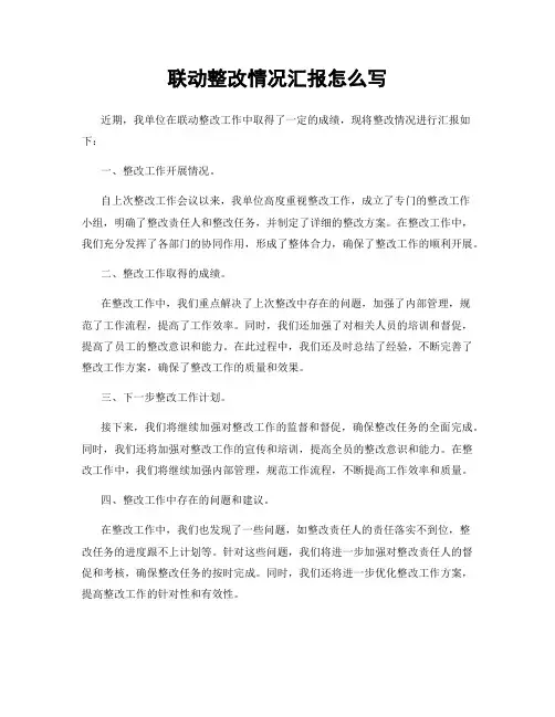 联动整改情况汇报怎么写
