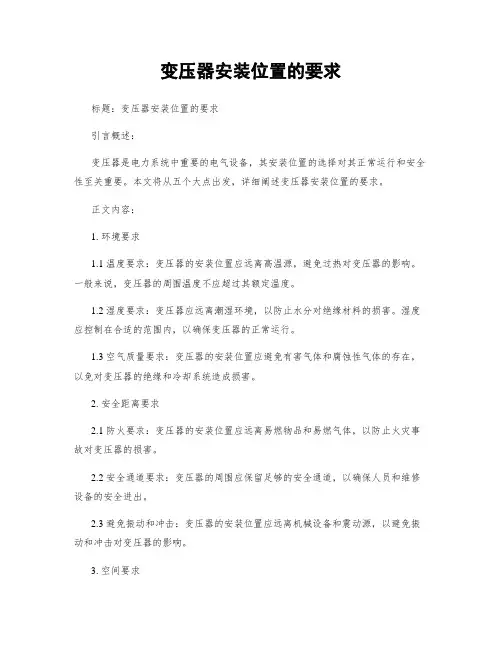 变压器安装位置的要求