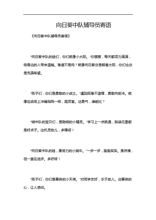 向日葵中队辅导员寄语