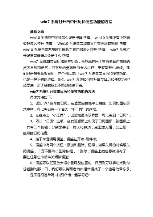 win7系统打开自带日历和便签功能的方法