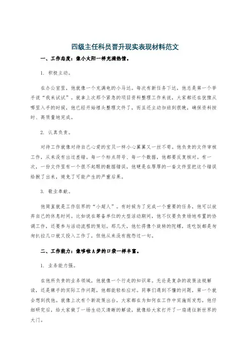 四级主任科员晋升现实表现材料范文
