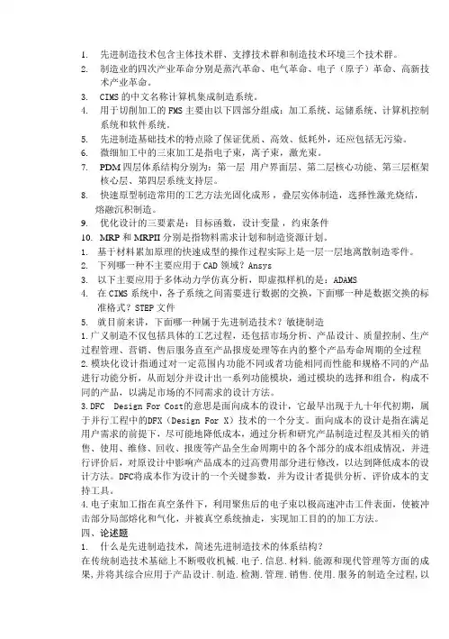 青科成人教育《先进制造技术1卷》期末考试试题及参考答案