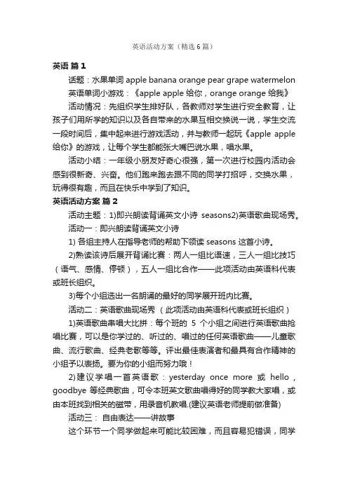 英语活动方案（精选6篇）