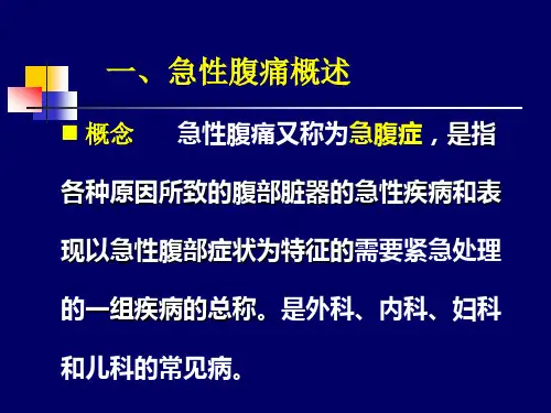 急性腹痛的诊断和鉴别诊断课件