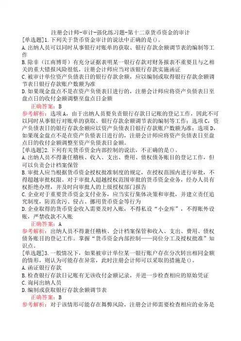 注册会计师-审计-强化练习题-第十二章货币资金的审计