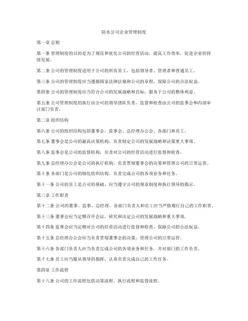 防水公司企业管理制度