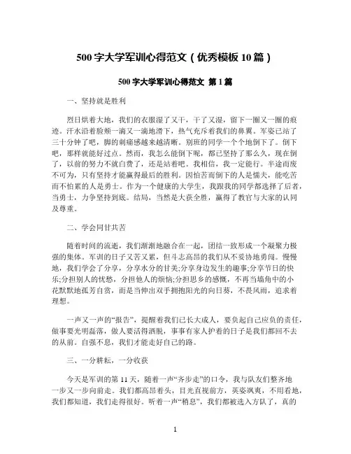 500字大学军训心得范文(优秀模板10篇)
