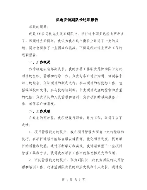 机电安装副队长述职报告