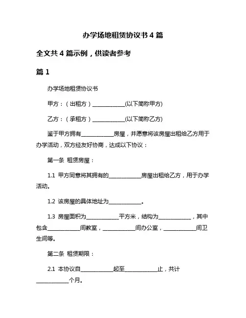 办学场地租赁协议书4篇
