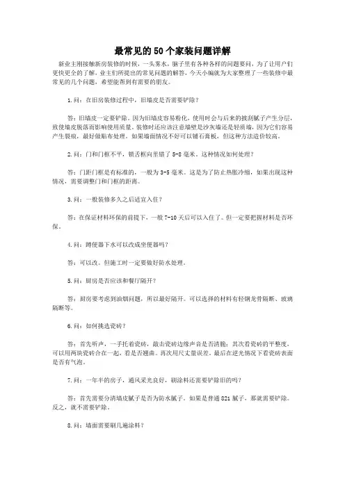 最常见的50个家装问题详解