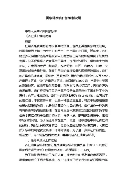 国家标准杏仁油编制说明