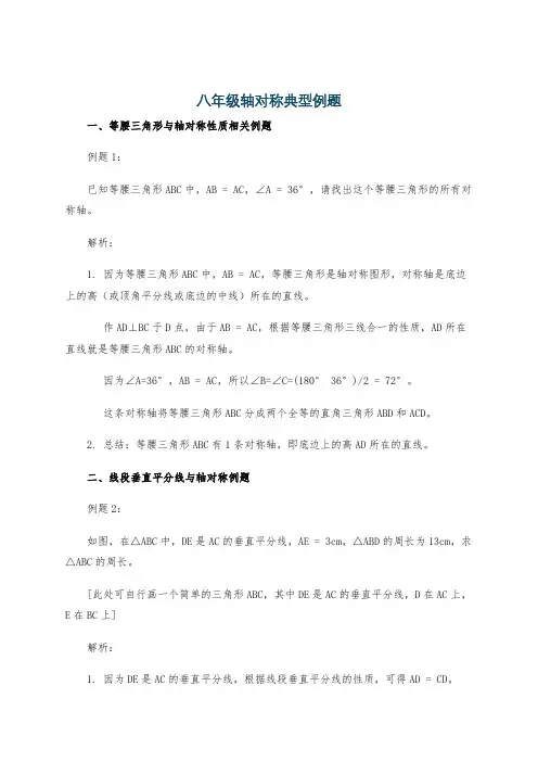 八年级轴对称典型例题