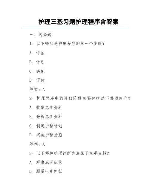 护理三基习题护理程序含答案