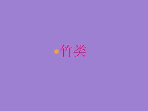 竹类