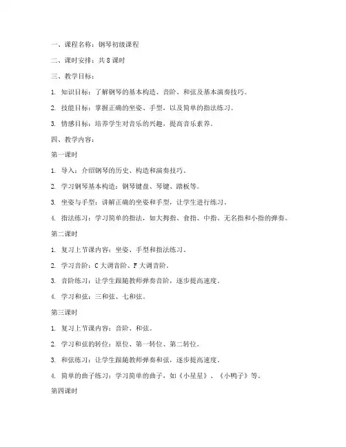 钢琴初级教学教案模板范文