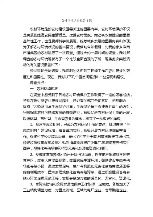 农村环境调查报告4篇_调查报告_
